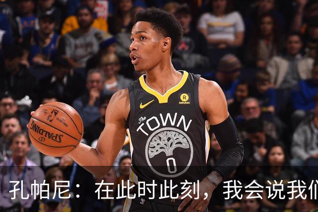 孔帕尼：在此时此刻，我会说我们的目标是赢得欧冠冠军
