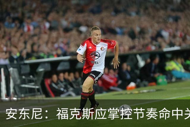 安东尼：福克斯应掌控节奏命中关键球 马刺可以更早启用哈珀