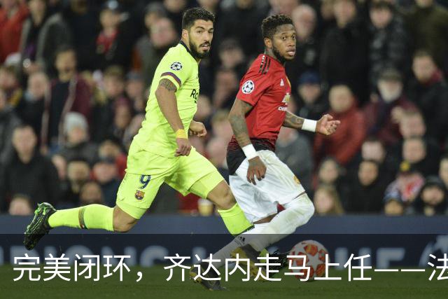 完美闭环，齐达内走马上任——法国开启全新时代