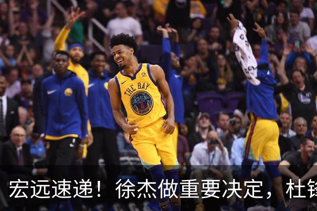 宏远速递！徐杰做重要决定，杜锋最新消息，二飞率广工绝杀清华夺冠
