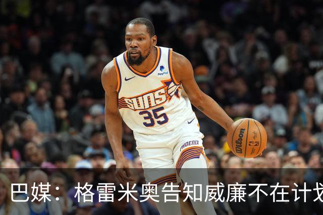 巴媒：格雷米奥告知威廉不在计划之内，他可与其他俱乐部预签合同