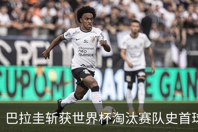 巴拉圭斩获世界杯淘汰赛队史首球 此前4届5场均挂零