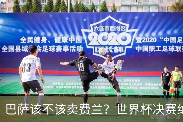 巴萨该不该卖费兰？世界杯决赛绝杀之后，留人比变现更划算