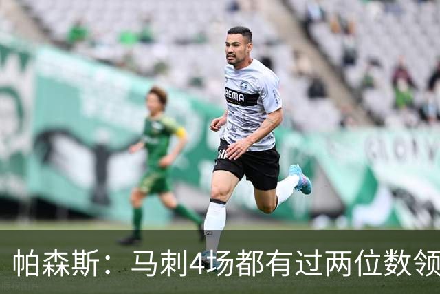 帕森斯：马刺4场都有过两位数领先但3场都输了 他们肯定心态崩了