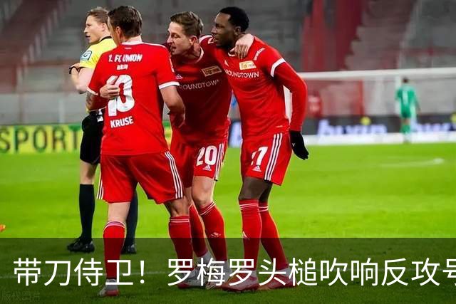 带刀侍卫！罗梅罗头槌吹响反攻号角 连场破门拯救球队