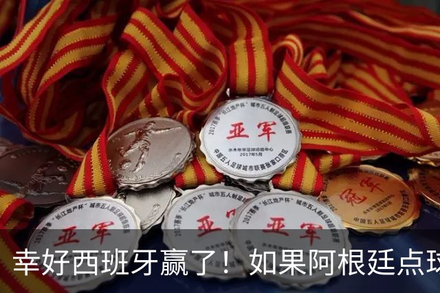 幸好西班牙赢了！如果阿根廷点球大战赢西班牙，世界杯决赛将蒙羞？