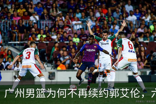 广州男篮为何不再续约郭艾伦，六大原因浮出水面，卖不出去是关键