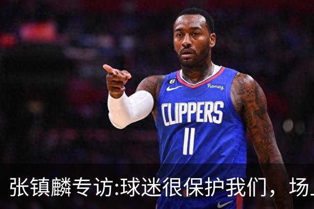 张镇麟专访:球迷很保护我们，场上为我们呐喊，场下跟黑子对线！