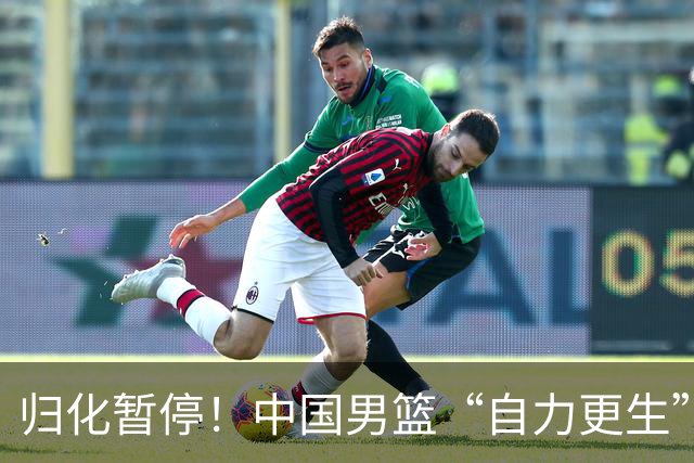归化暂停！中国男篮“自力更生”与“现实困境”！