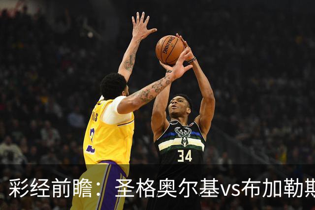 彩经前瞻：圣格奥尔基vs布加勒斯特星，客队志在冲击榜首
