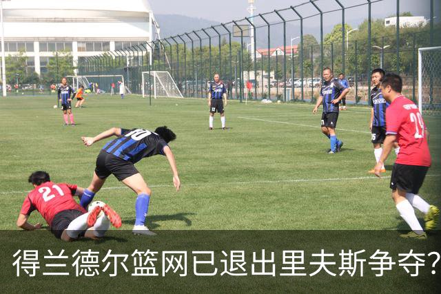 得兰德尔篮网已退出里夫斯争夺？美记：他们可推迟交易以保留空间