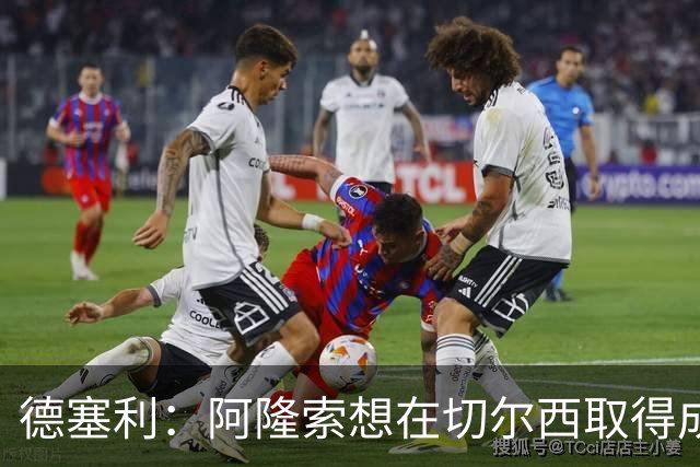 德塞利：阿隆索想在切尔西取得成功，必须精简阵容并贯彻其理念