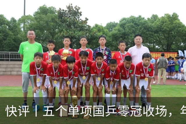 快评丨五个单项国乒零冠收场，年轻小将为何“不灵”？