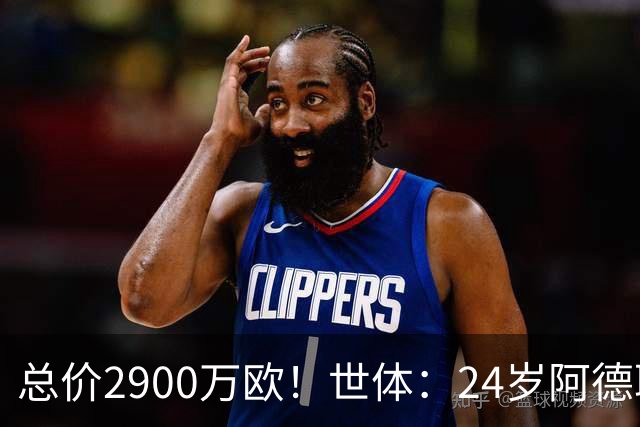 总价2900万欧！世体：24岁阿德耶米今天将正式加盟巴萨，下周亮相