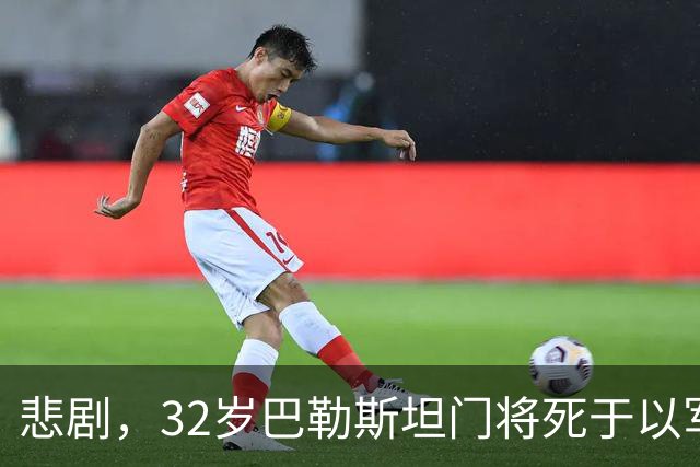 悲剧，32岁巴勒斯坦门将死于以军炮火，刚结婚5个月+妻子有孕