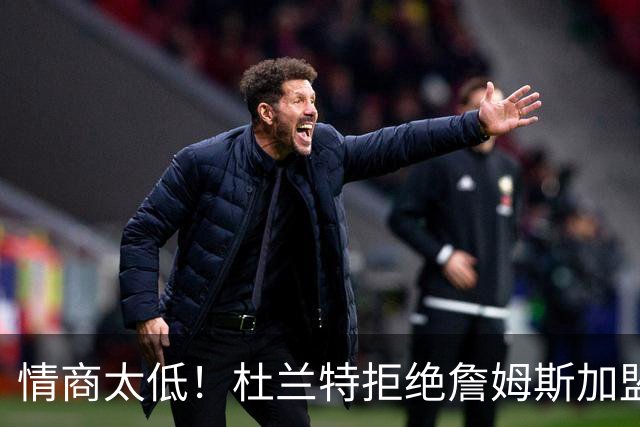 情商太低！杜兰特拒绝詹姆斯加盟火箭，球迷嘲讽：他害怕被抢风头