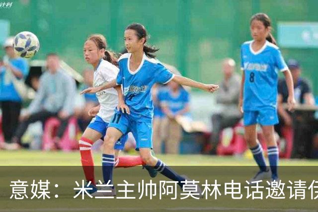 意媒：米兰主帅阿莫林电话邀请伊纳西奥加盟，葡体要价超4000万欧