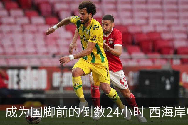 成为国脚前的倒数24小时 西海岸中场徐彬数了两天