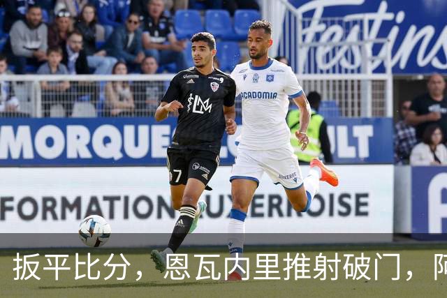 扳平比分，恩瓦内里推射破门，阿森纳2-2中国U17