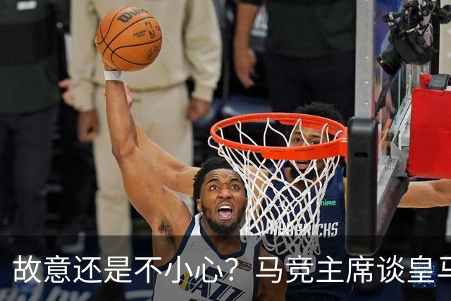 故意还是不小心？马竞主席谈皇马报价时，反复将小蜘蛛叫成洛佩斯