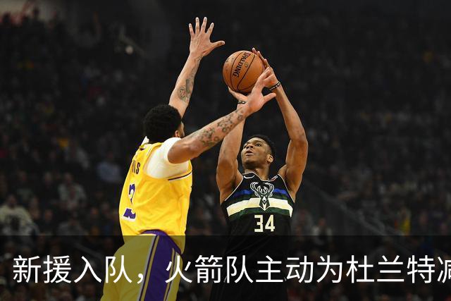 新援入队，火箭队主动为杜兰特减压！数据或缩水，仍是下赛季赢家