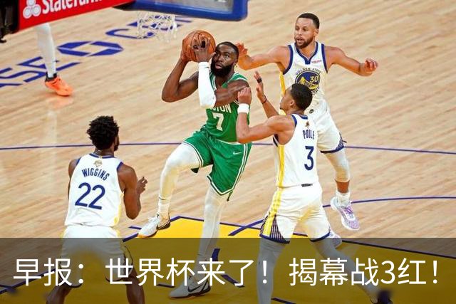 早报：世界杯来了！揭幕战3红！墨西哥2-0南非
