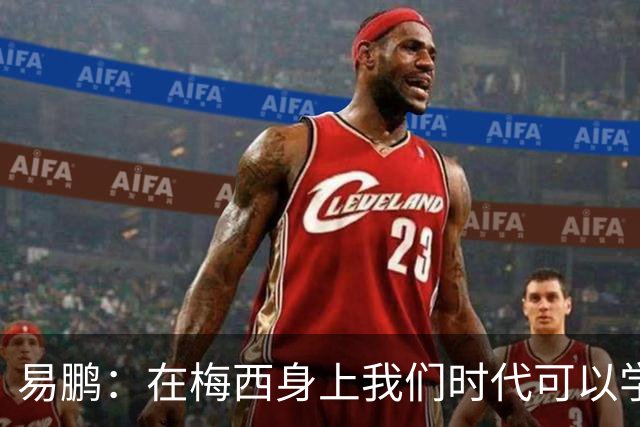 易鹏：在梅西身上我们时代可以学到什么？——给梅西的一封告别书