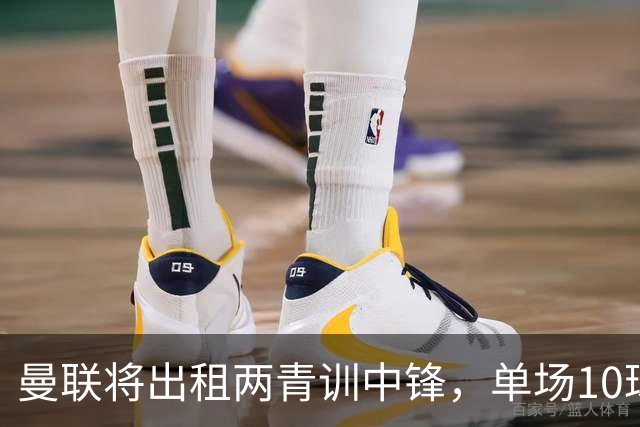 曼联将出租两青训中锋，单场10球小妖加盟德甲！齐尔克泽几定留队