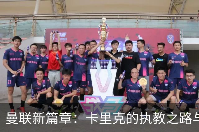 曼联新篇章：卡里克的执教之路与未来的挑战