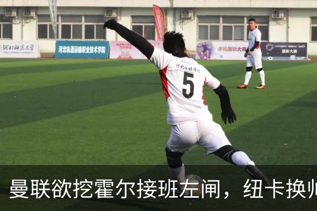 曼联欲挖霍尔接班左闸，纽卡换帅却成阻碍！恐需7000万今夏难成交