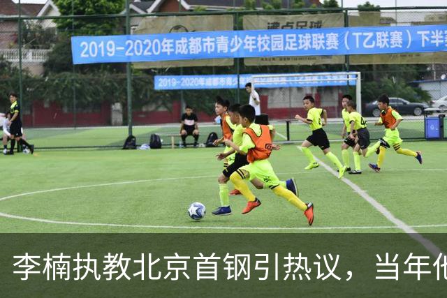 李楠执教北京首钢引热议，当年他因周琦赵睿失误从国家队帅位下课