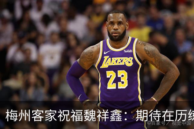梅州客家祝福魏祥鑫：期待在历练中不断突破，在欧洲赛场踏实前行