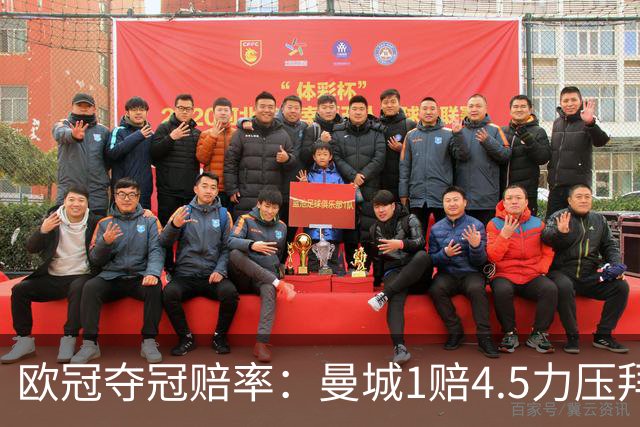 欧冠夺冠赔率：曼城1赔4.5力压拜仁 巴萨希望渺茫