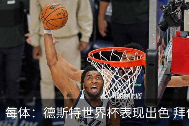 每体：德斯特世界杯表现出色 拜仁等队有意、巴萨有20%转会分成