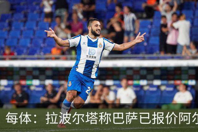 每体：拉波尔塔称巴萨已报价阿尔瓦雷斯，7月底前有效