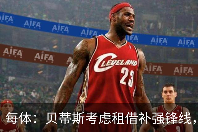 每体：贝蒂斯考虑租借补强锋线，圣地亚哥和卡利穆恩多是候选