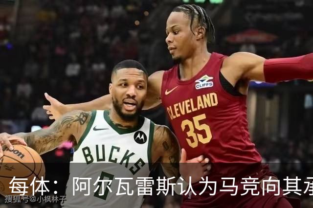 每体：阿尔瓦雷斯认为马竞向其承诺过，收到1亿欧报价就会放人