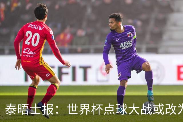 泰晤士报：世界杯点球大战或改为只掷一次硬币，被界内认为更公平