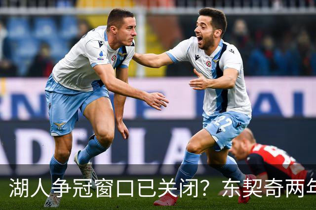 湖人争冠窗口已关闭？东契奇两年后或将闹离队