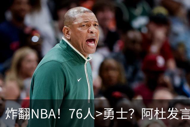 炸翻NBA！76人>勇士？阿杜发言！格林回怼：上错号了？