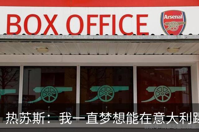 热苏斯：我一直梦想能在意大利踢球 罗纳尔多是历史最佳