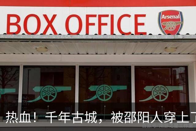 热血！千年古城，被邵阳人穿上了赛场