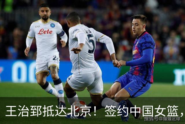 王治郅抵达北京！签约中国女篮，正式上任，新身份曝光，宫鲁鸣亲自推荐！