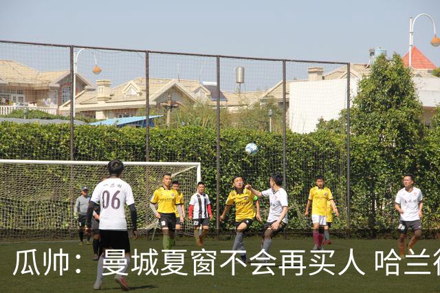瓜帅：曼城夏窗不会再买人 哈兰德替补已在阵中