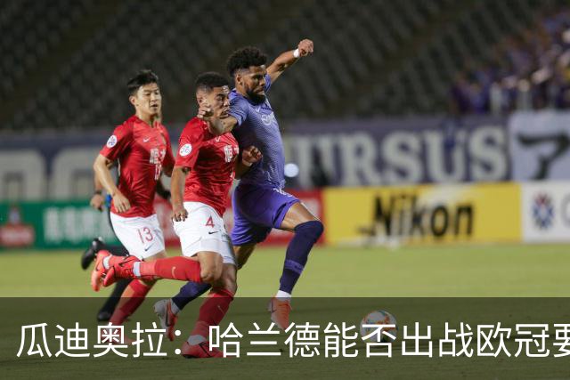 瓜迪奥拉：哈兰德能否出战欧冠要看评估