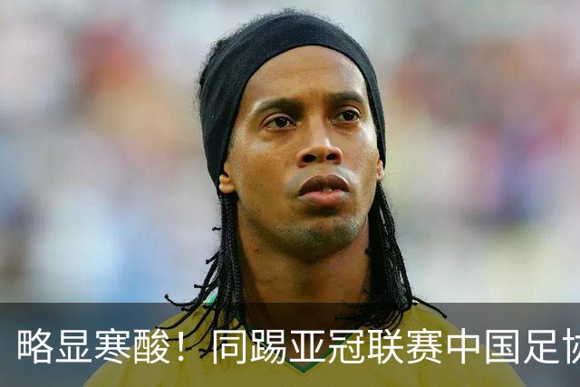 略显寒酸！同踢亚冠联赛中国足协毫无表示，日足协却砸2000万支持