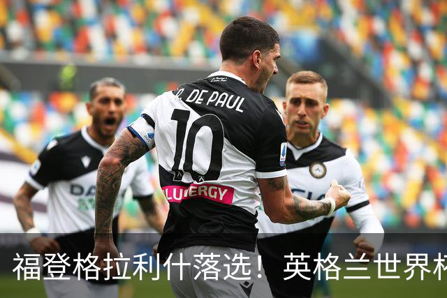 福登格拉利什落选！英格兰世界杯梦碎，斯科尔斯预言成真？