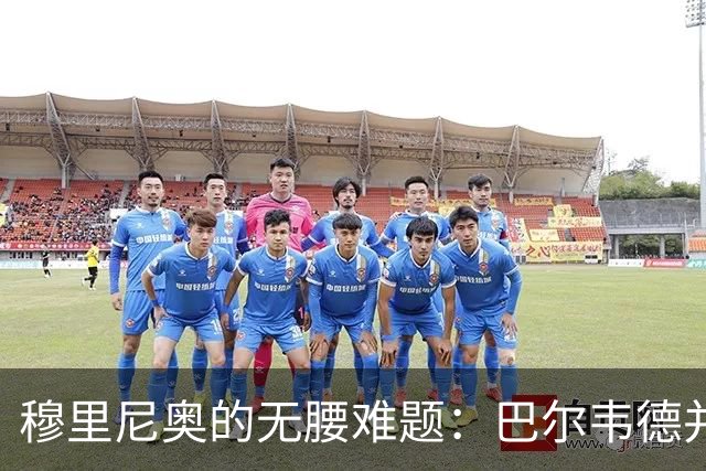 穆里尼奥的无腰难题：巴尔韦德并非答案，B席或成琼阿梅尼搭档！