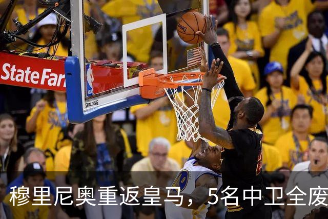 穆里尼奥重返皇马，5名中卫全废！7500万锁定国米王牌！