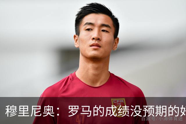 穆里尼奥：罗马的成绩没预期的好 我们的伤病太多